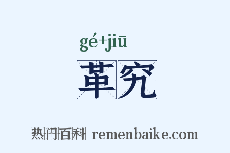 革究是什么意思的图片